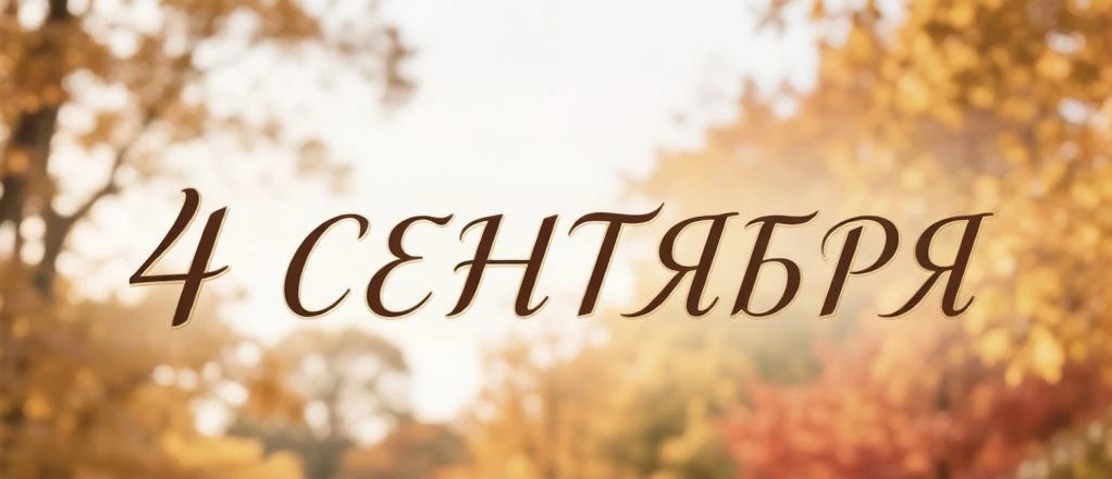 4 сентября, пятница