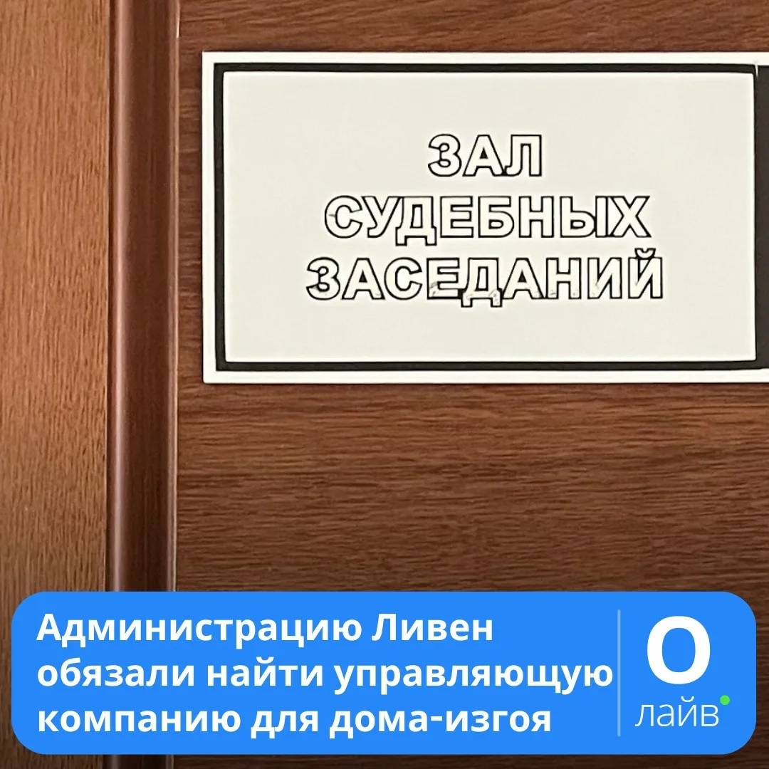 ❗Администрацию Ливен обязали найти управляющую компанию для дома-изгоя

Интересы жильцов в суде отст