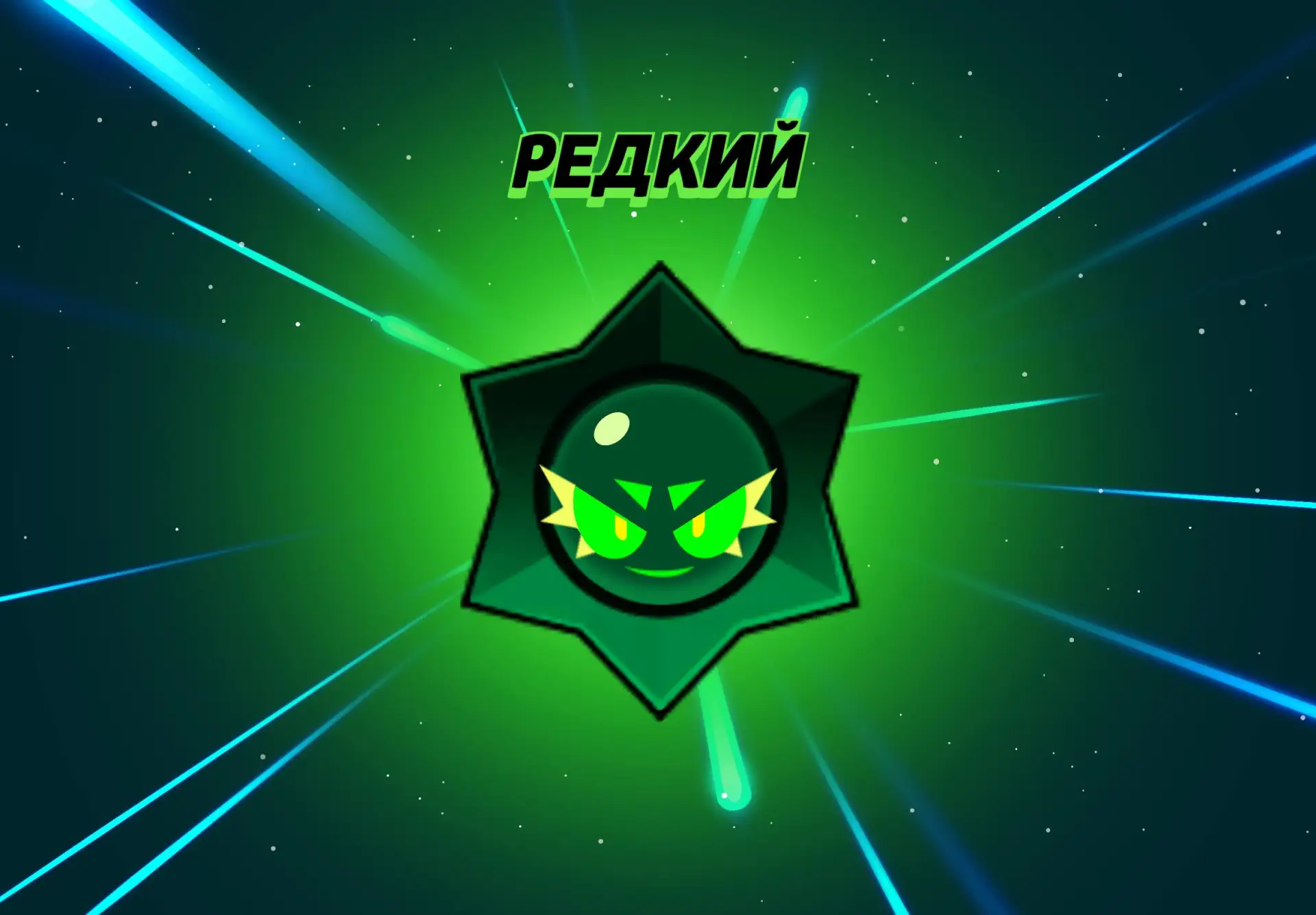 😄 Халявный хаосдроп

По данной ссылке забираем бесплатный хаосдроп.

Brawl Stars официальный