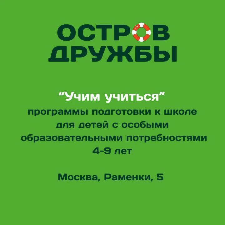 Учим учиться в “Острове дружбы”: как мы помогаем особенным детям стать уверенными учени...