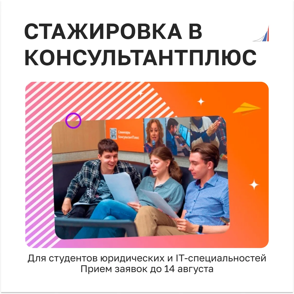 Стажировка КонсультантПлюс: планируйте профессиональный рост!

🍂 Осенняя стажировка КонсультантПлюс