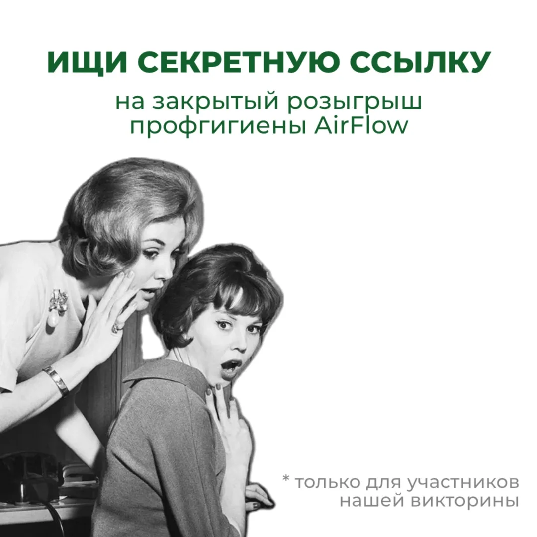Тссс, секретная ссылка на закрытый розыгрыш профессиональной гигиены уже отправлена все...