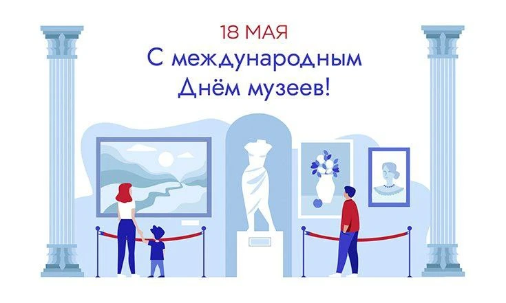 С Международным днём музеев!