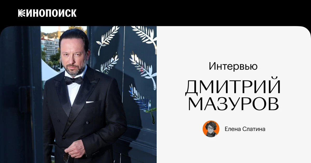 🔥 И это еще не все! Ловите наш большой каннский эксклюзив: интервью с актером Дмитрием Мазуровым, ко