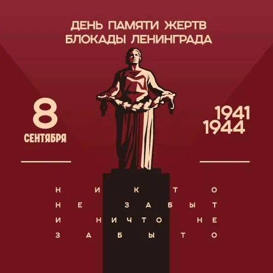 8 сентября — день памяти и скорби