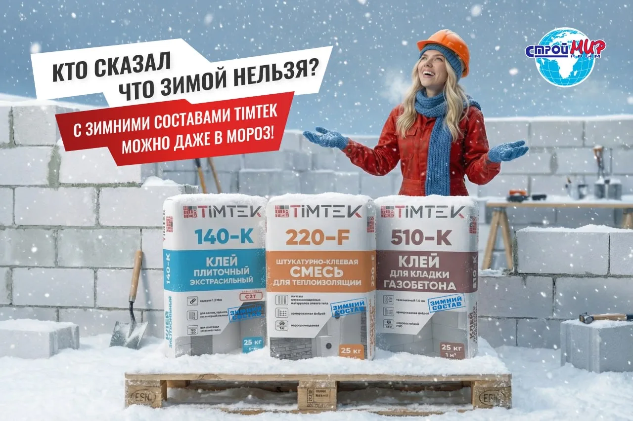 🥶❄️ Мороз — не повод ставить объект на паузу!

Когда на улице минус, стройка быстро превращается в 
