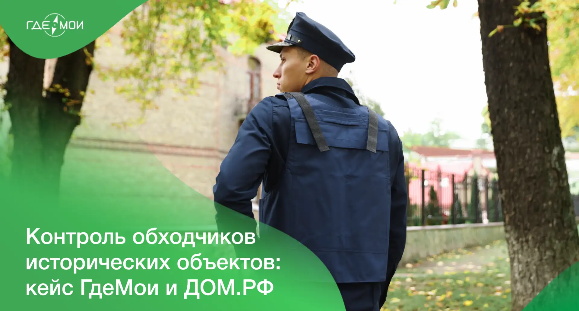 ДОМ.PФ контролирует объекты культурного наследия по всей России с помощью 80 команд ЧОП.