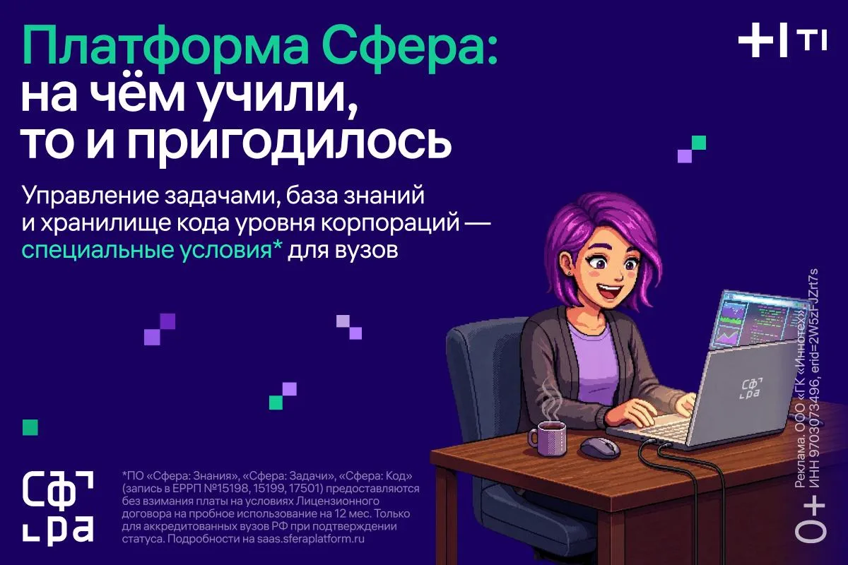 📚 Учёба + работа = Сфера

ИТ-холдинг Т1 открыл вузам доступ к Сфере – платформе, которая использует
