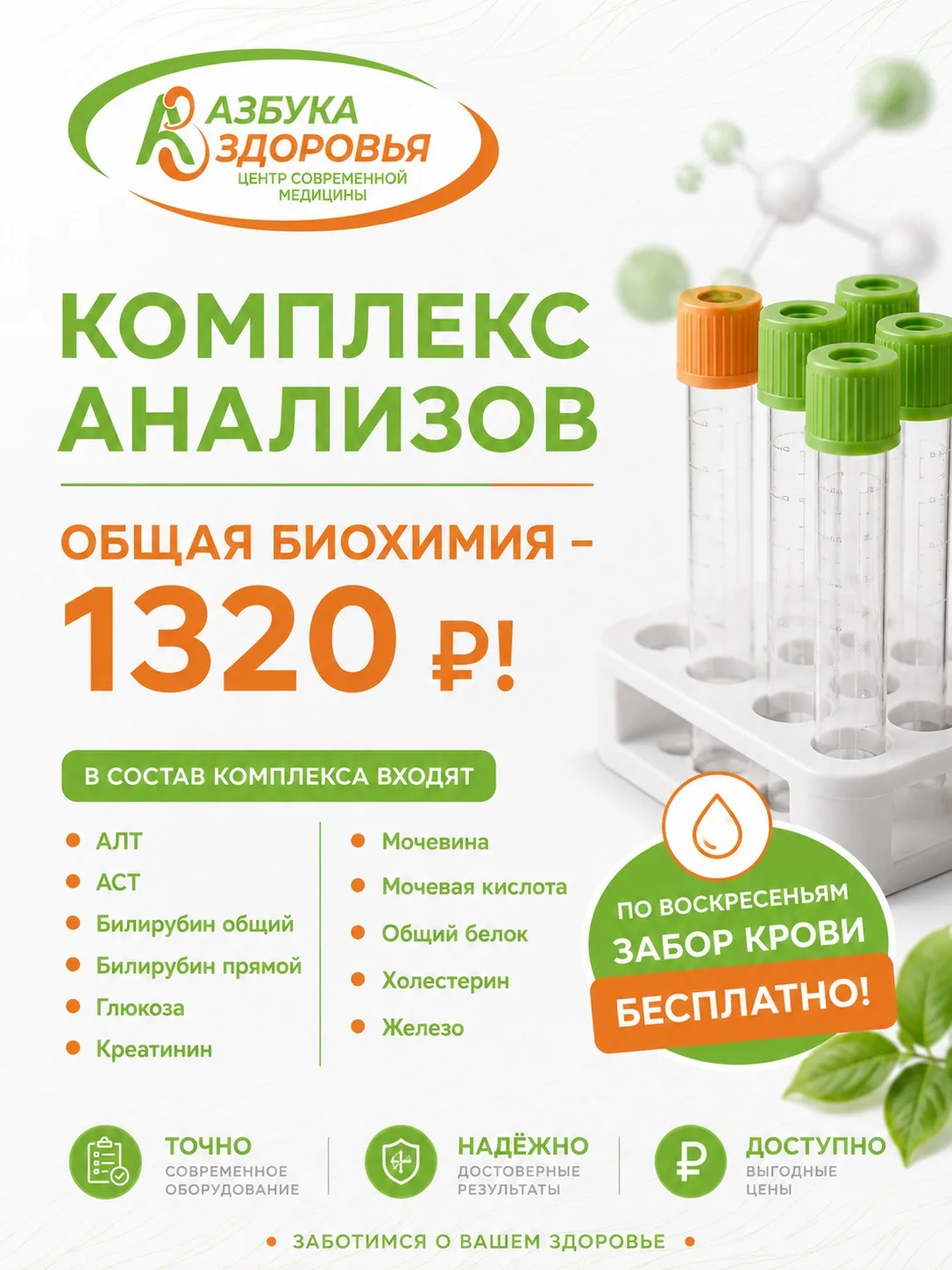 💚 Комплекс «Общая биохимия» — 1320 ₽

В комплекс входят 11 важных показателей: АЛТ, АСТ, билирубин,