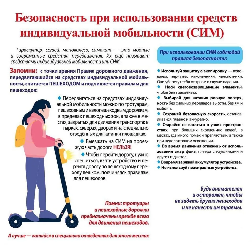 Напоминаем о правилах использования средств индивидуальной мобильности!