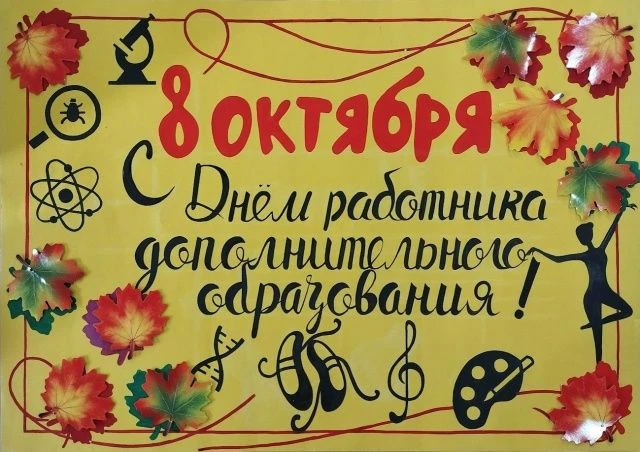 Поздравляем с днем педагога дополнительного образования! Желаем ритма, слаженности, вку...
