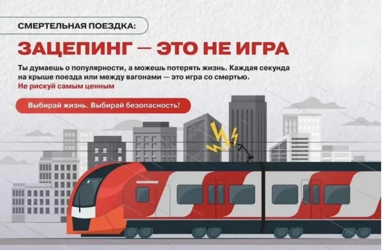 «Зацепинг — смерть»