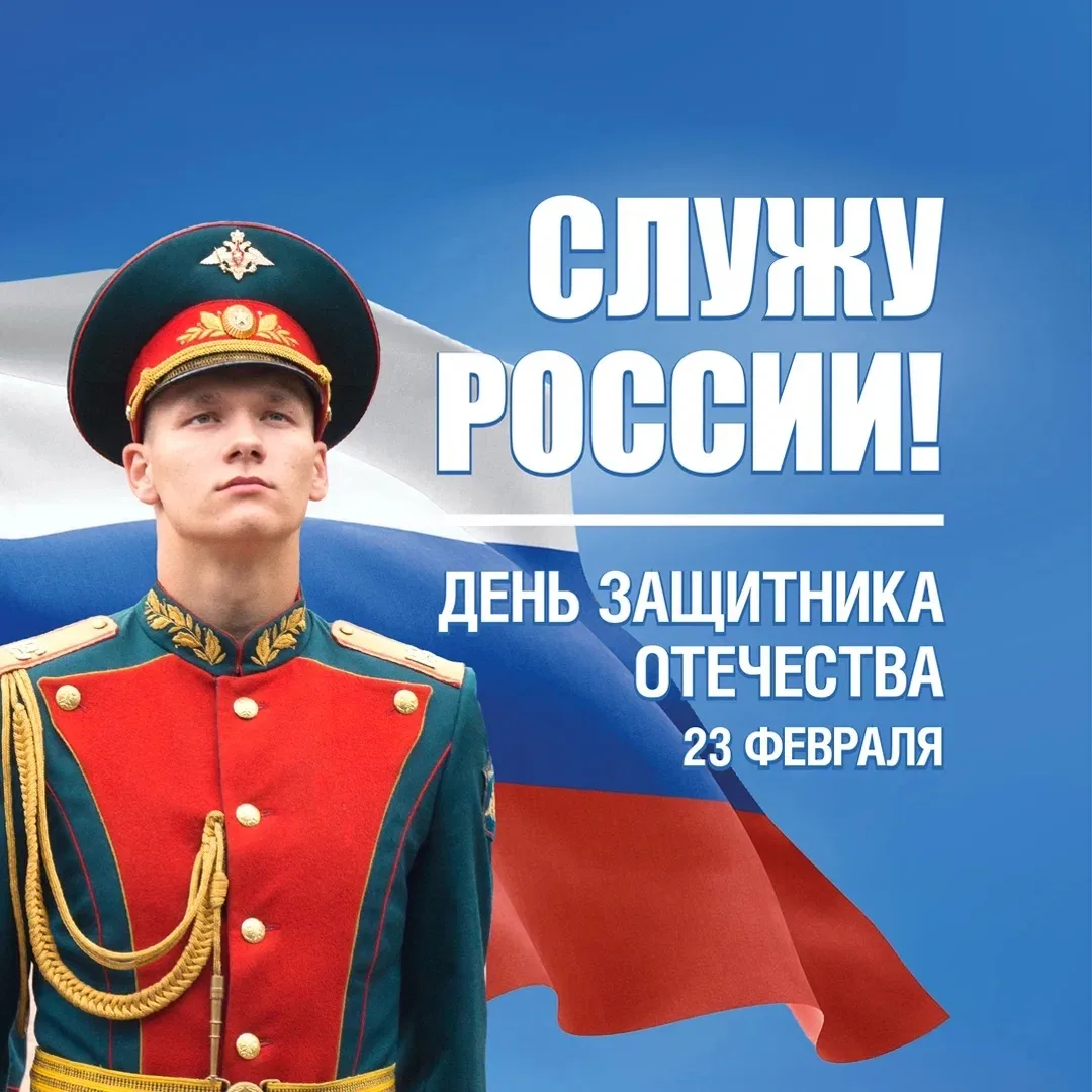 С Днём защитника Отечества, дорогие друзья! 🇷🇺
