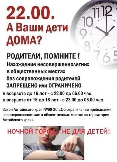 Уважаемые родители! Напоминаем вам о необходимости строгого соблюдения Закона Алтайского края № 99-З