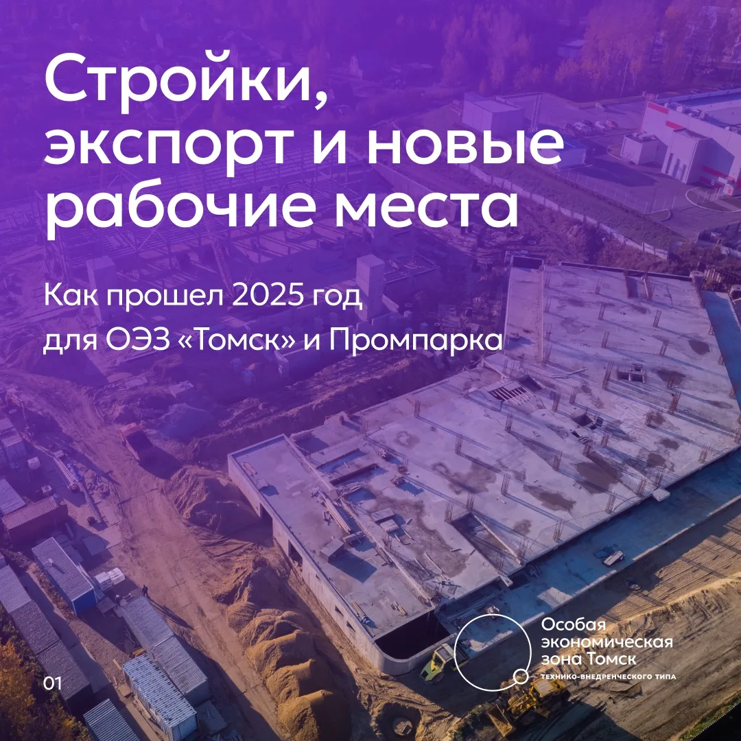 Как прошел 2025 год для томской Особой экономической зоны? Отвечаем в цифрах и показыва...