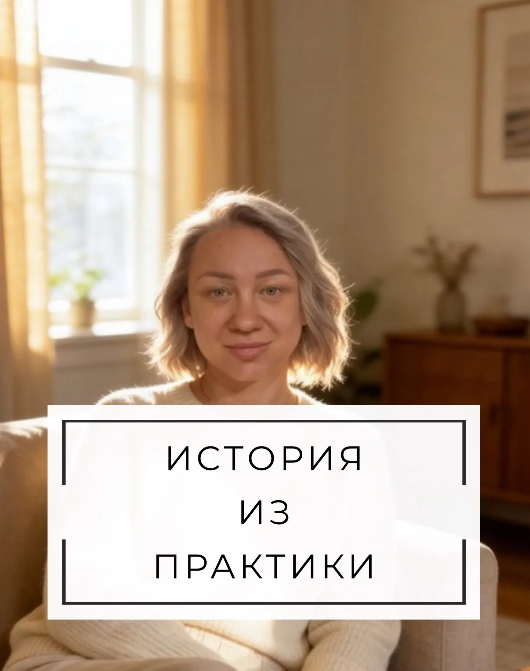 ИСТОРИЯ ИЗ МОЕЙ ПРАКТИКИ