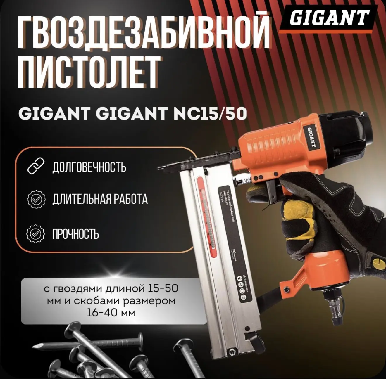 Степлер пневматический нейлер для скоб и гвоздей Gigant NC15/50 скобозабивной пистолет ...