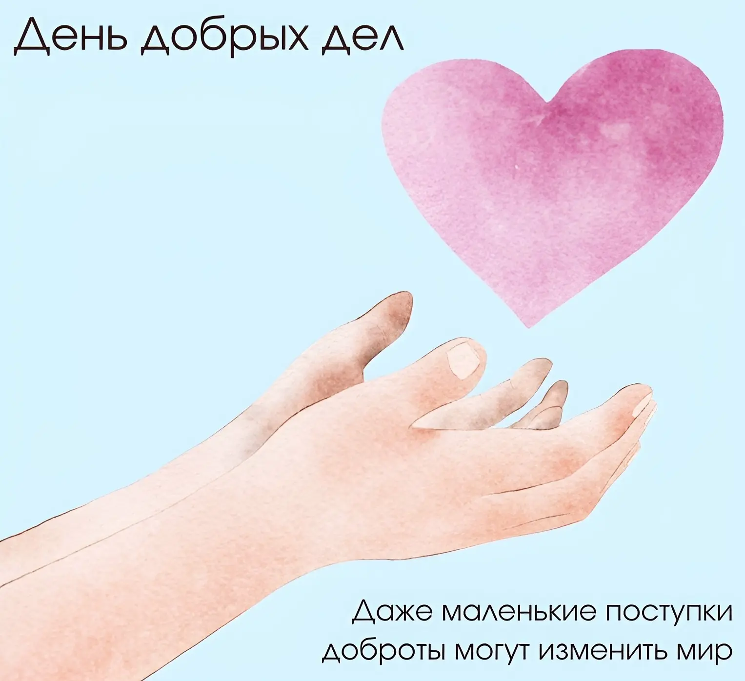 6 сентября - День добрых дел в Ростовской области ❤