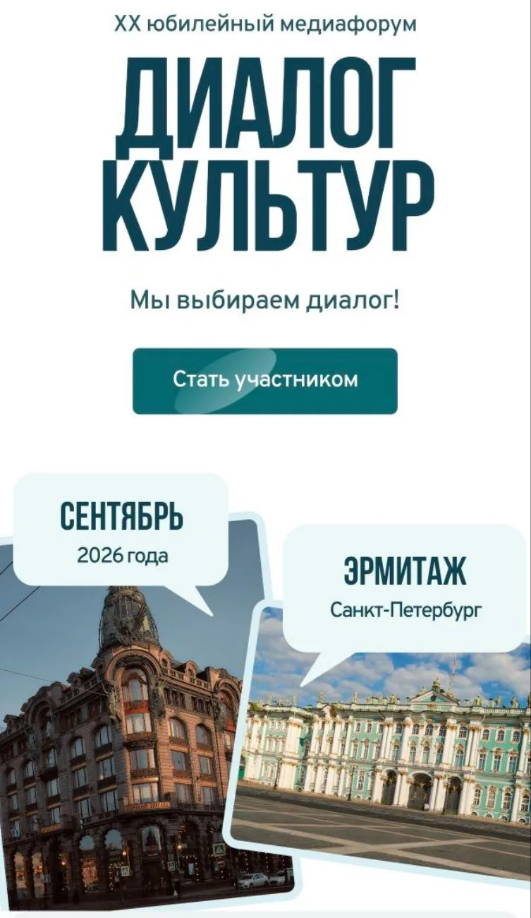 🏛️ Как стать участником медиафорума "Диалог культур"