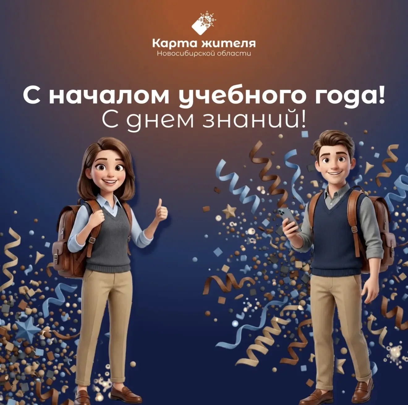 Готовьтесь к учебному году с «Картой жителя НСО»!