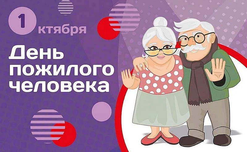 🍁💛 1 октября — День пожилого человека 👴👵