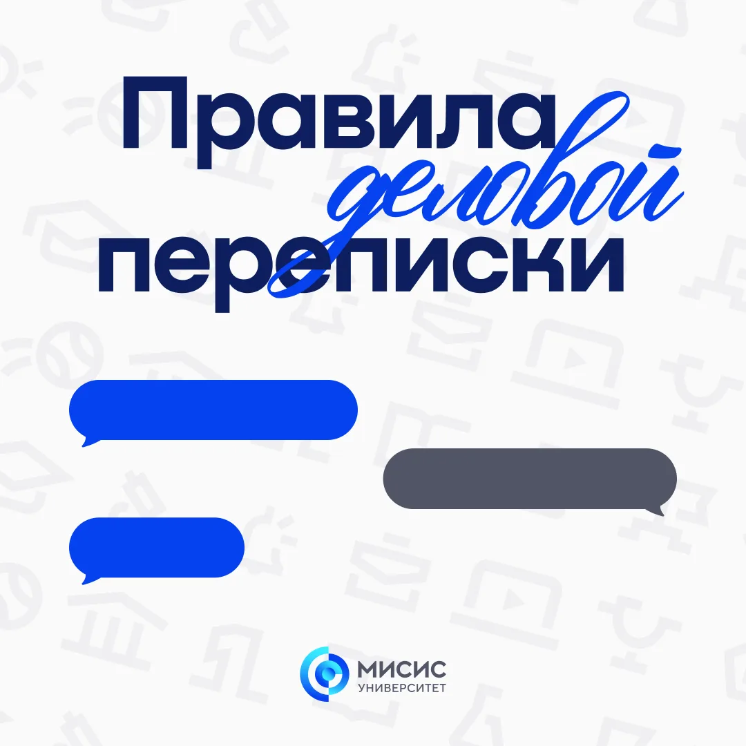 Деловая переписка окружает нас повсюду 💬

Кураторы, преподаватели, научные руководители, а позже и 