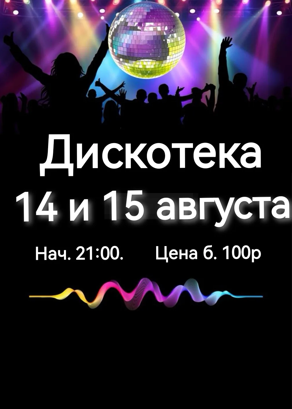 Ещё немного и дискотеки переходят в режим: суббота с 20 до 22ч❗