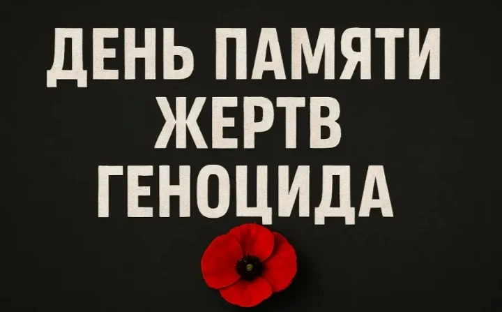 🕯️Ежегодно 19 апреля отмечается День памяти о геноциде советского народа, совершенном нацистами и их