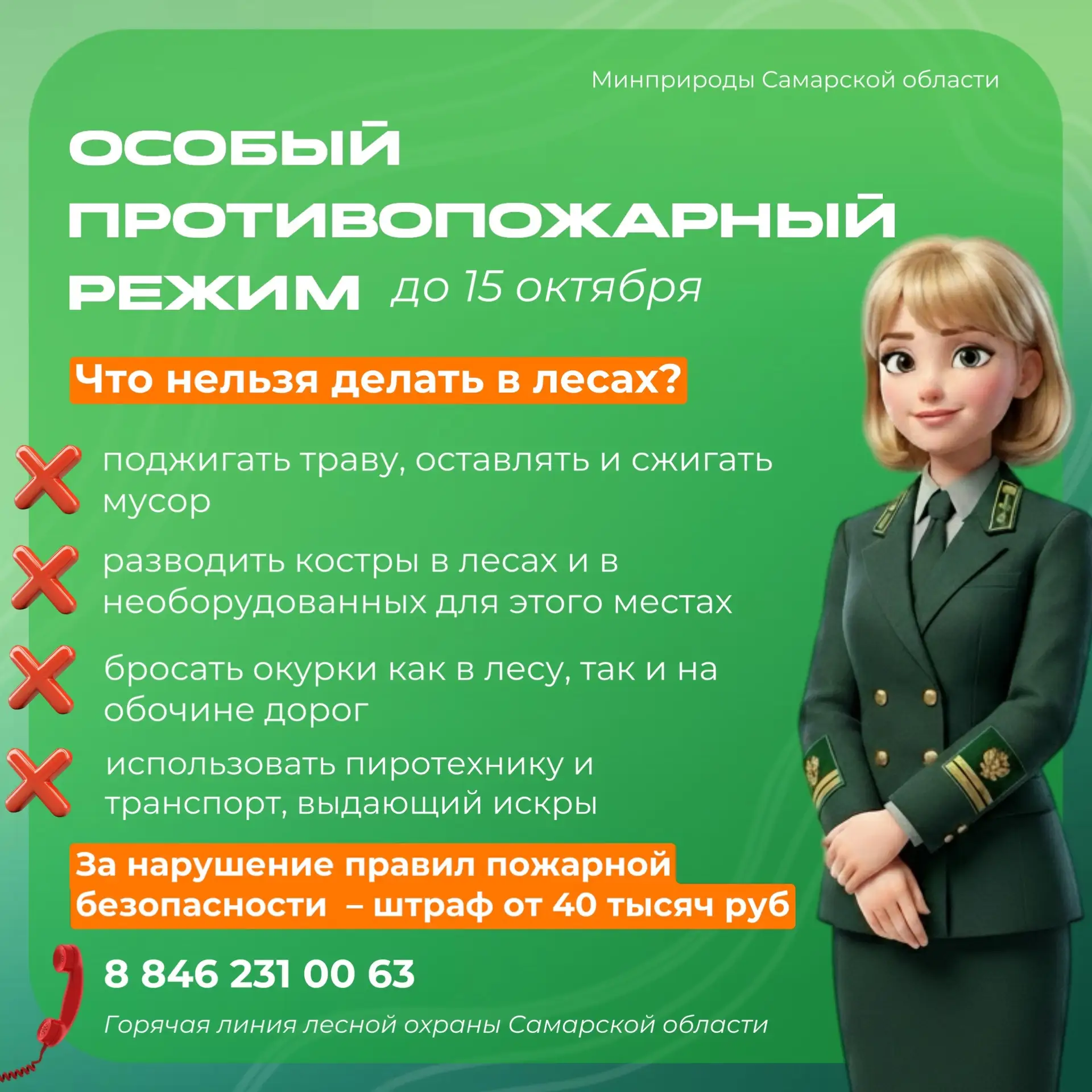 🔥 В Самарской области действует особый противопожарный режим

При посещении лесов строго запрещаетс