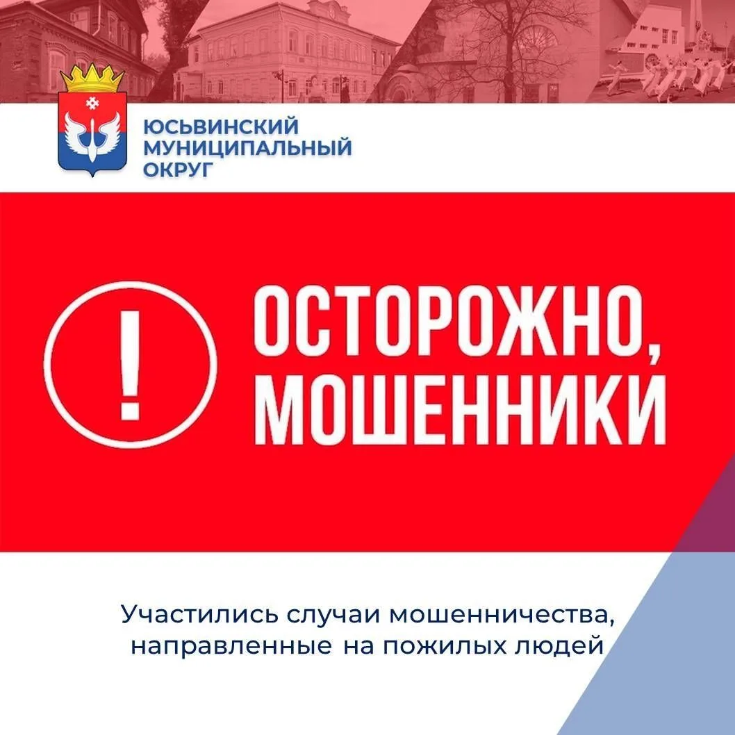❗️❗️❗️Жители Юсьвинского округа, в последнее время отмечается рост числа мошеннических звонков, напр