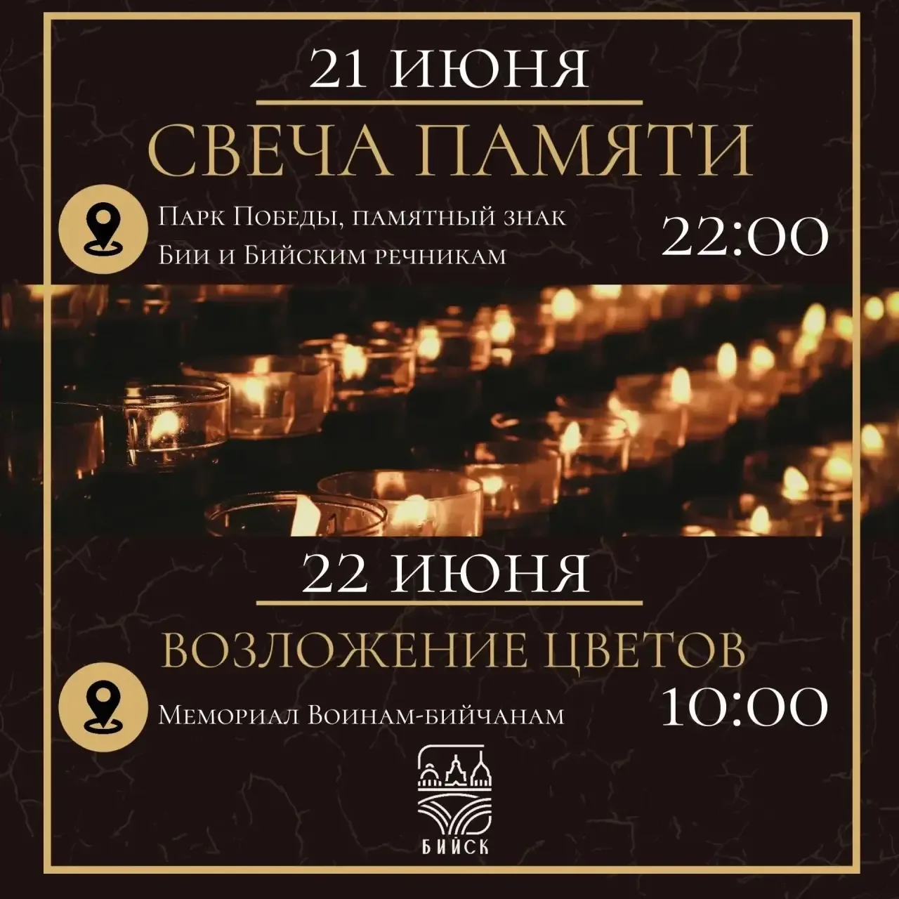 Уважаемые бийчане!
 
Приглашаем вас на мероприятия, посвященные Дню памяти и скорби.
 
🕯️21 июня в 