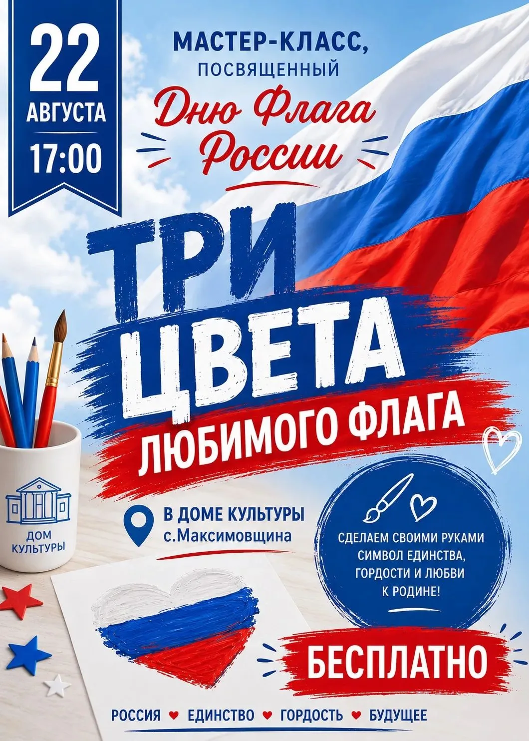 Приглашаем всех на творческий мастер-класс, посвящённый Дню Государственного флага Росс...