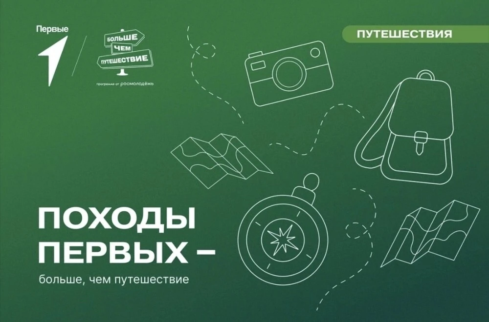 В рамках Всероссийского проекта «Походы Первых - больше, чем путешествие» воспитанники ...