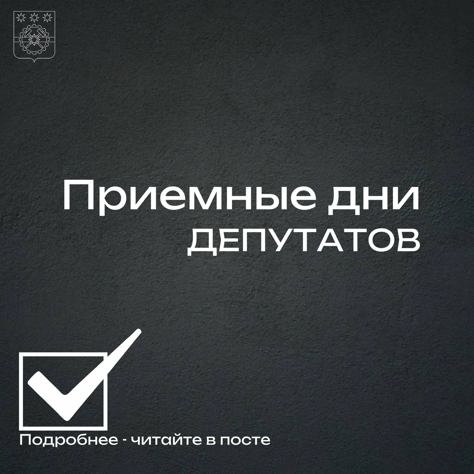 😉Если у вас есть вопросы или предложения, вы всегда можете встретиться с депутатом. Это позволит эф