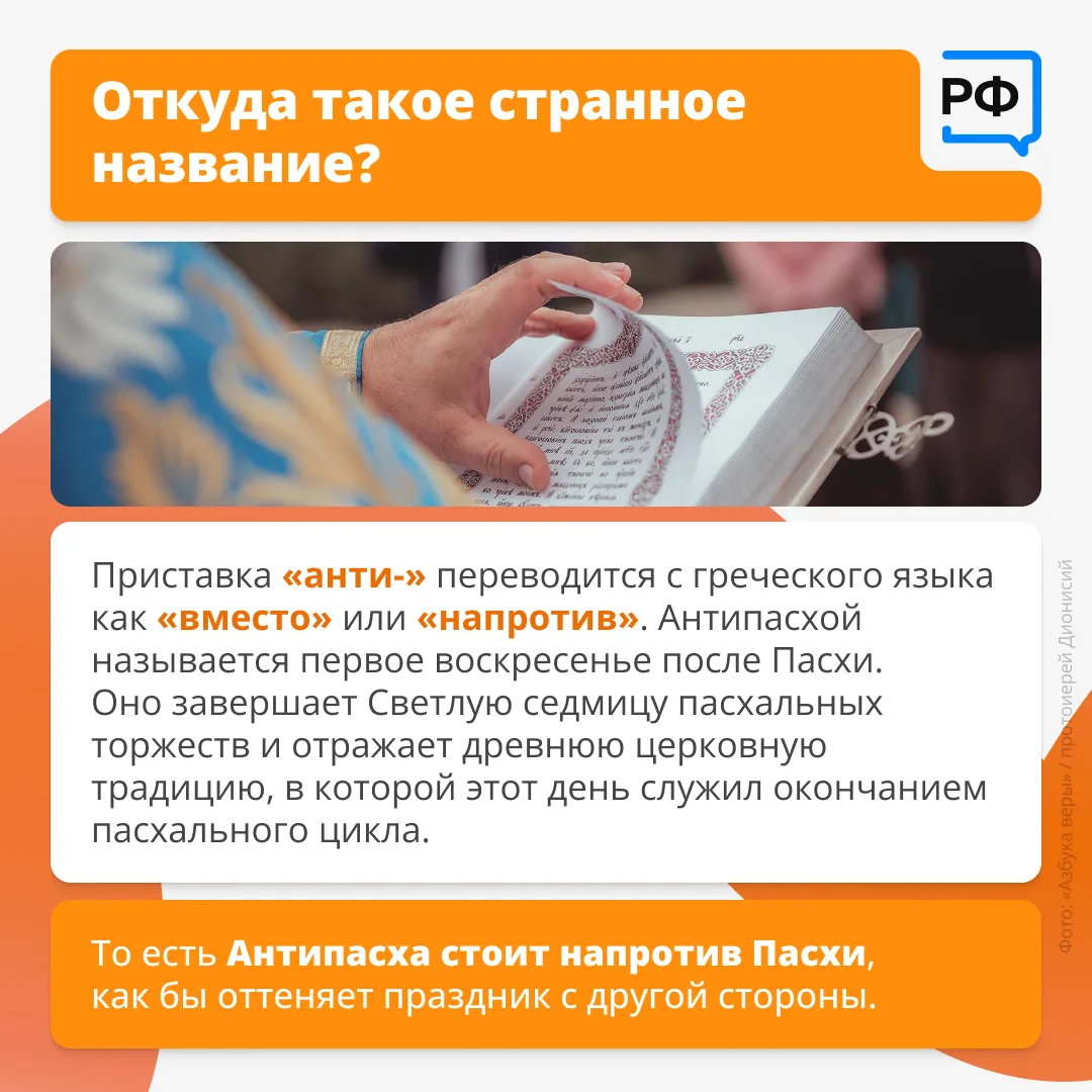 ✨ Почему первое воскресенье после Пасхи называется Антипасхой? Где находится Красная горка и какое о