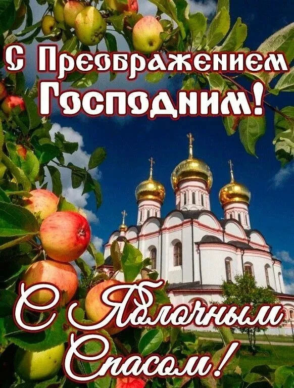 19 августа мы отмечаем светлый праздник — Преображение Господне, который в народе любов...