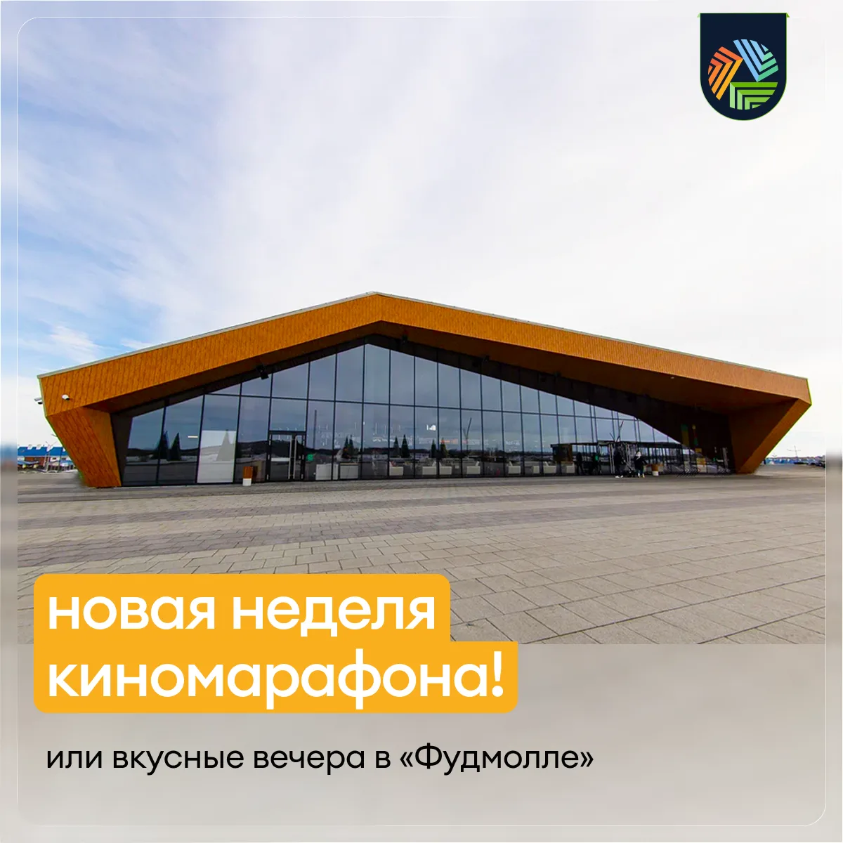 На этой неделе в нашем Фудмолле снова киномарафон! 🍿

Заряжаемся эмоциями с сегодняшнего дня и кажд