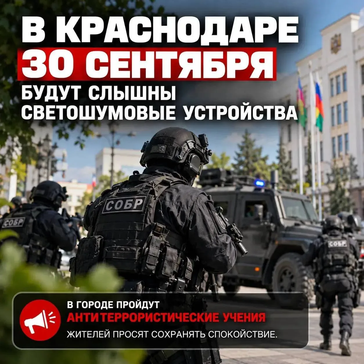 📌В Краснодаре 30 сентября проведут антитеррористические учения