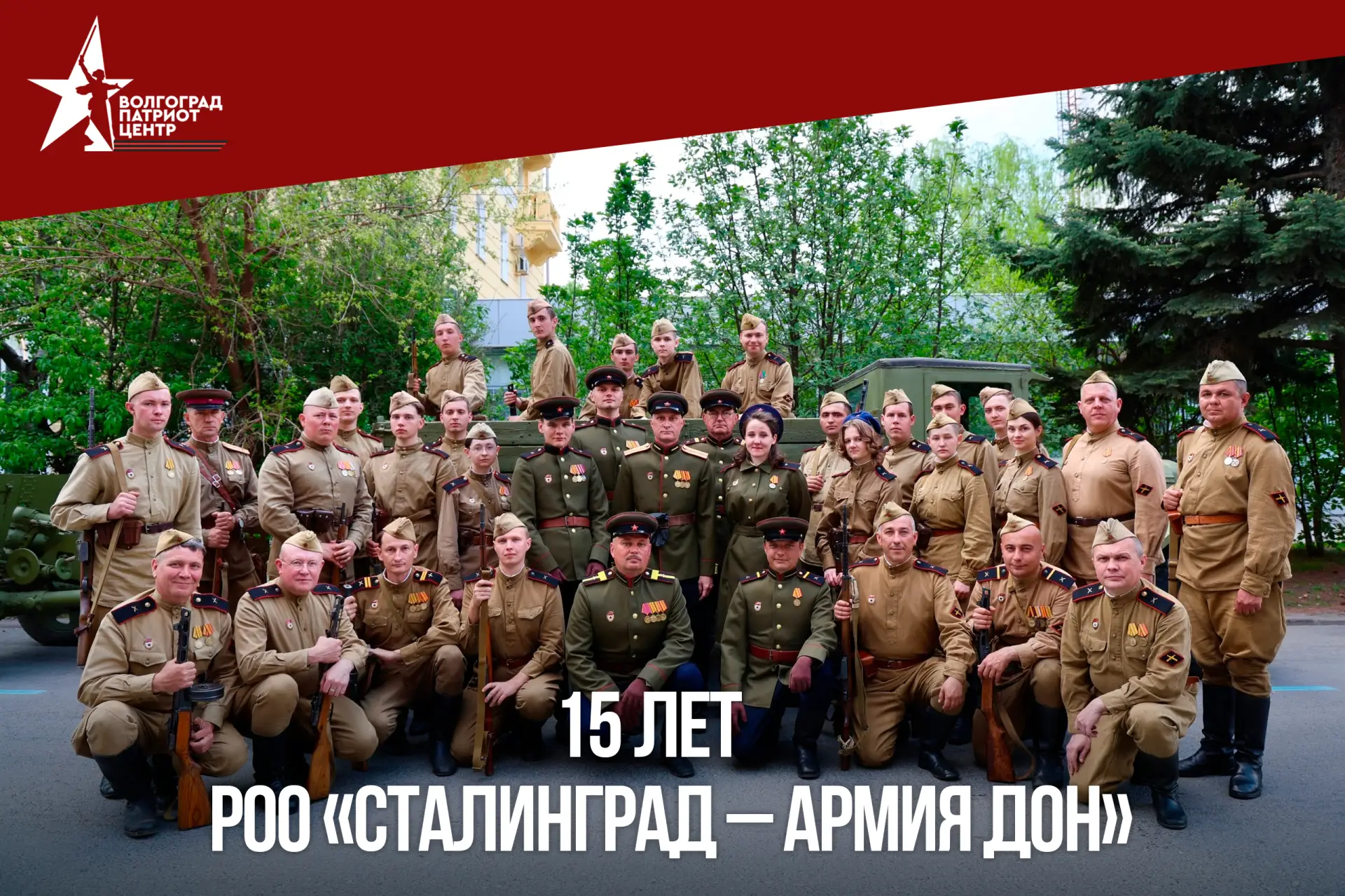 🎉 РОО «Сталинград — Армия Дон» — 15 лет!