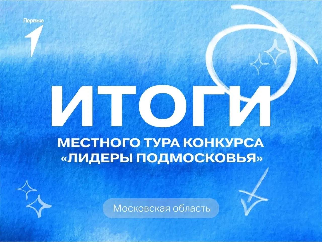 Подведены итоги местного тура конкурса «Лидеры Подмосковья»