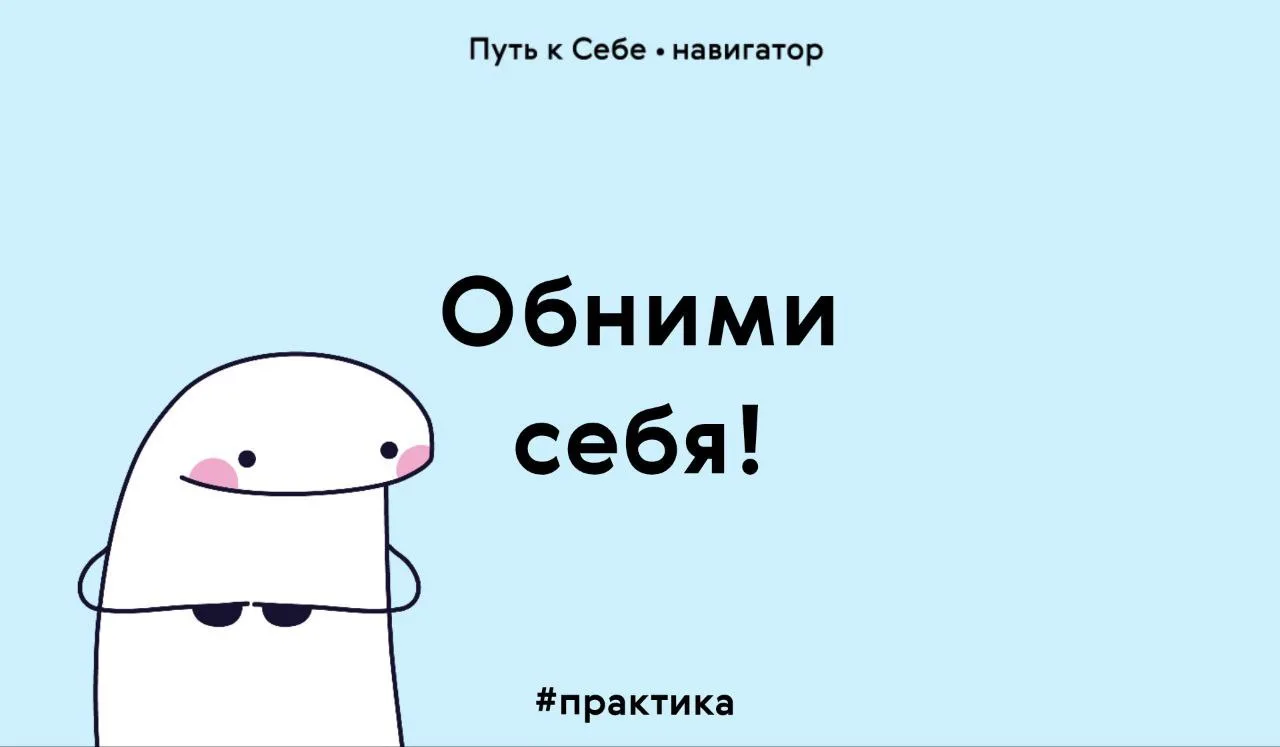 Как поддержать себя, когда сложно?