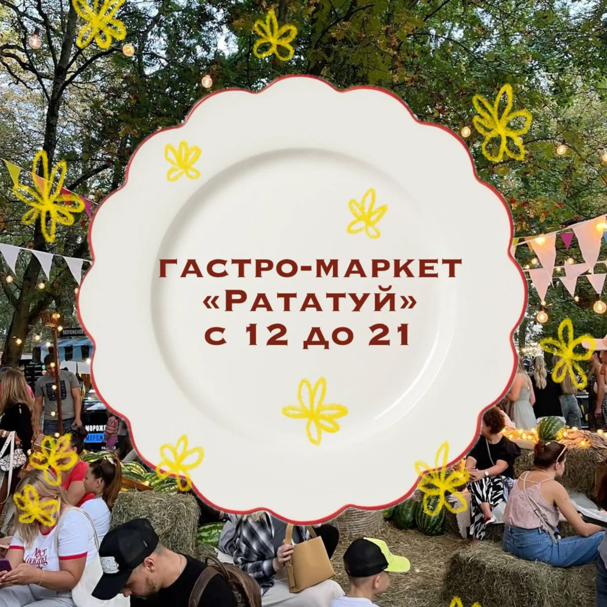 Гастро-маркет Рататуй