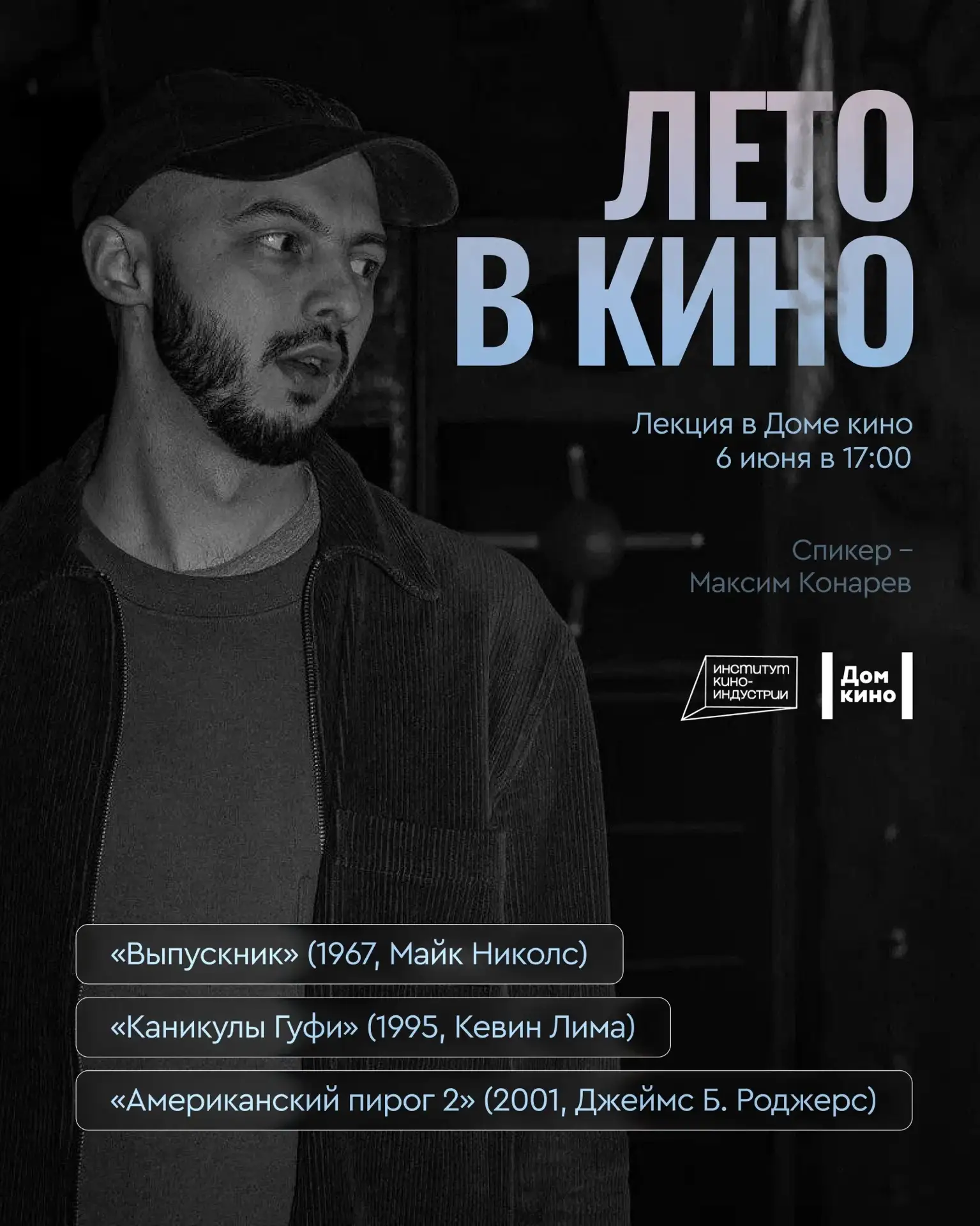 Первая лекция цикла: летние комедии 😁
 
На лекции мы обсудим, почему для хорошей комедии важно врем