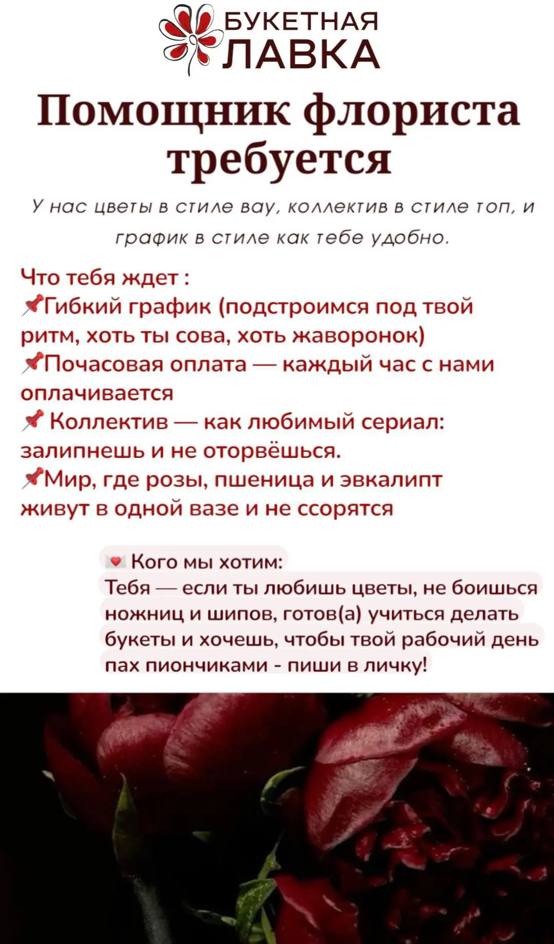ВАКАНСИЯ В БУКЕТНОЙ ЛАВКЕ 
❤️Помощник флориста требуется!
СТРОГО 18+
У нас цветы в стиле вау, коллек