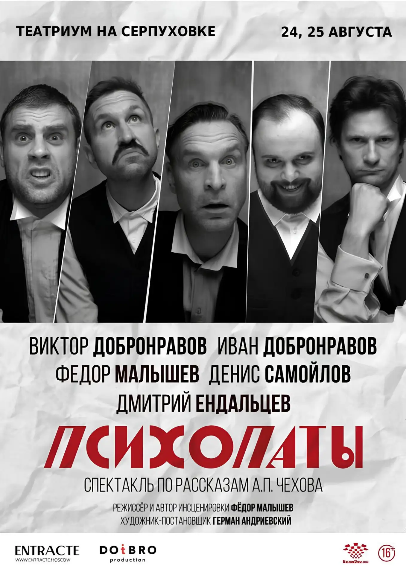 Заключительные показы спектакля  🎭 ПСИХОПАТЫ