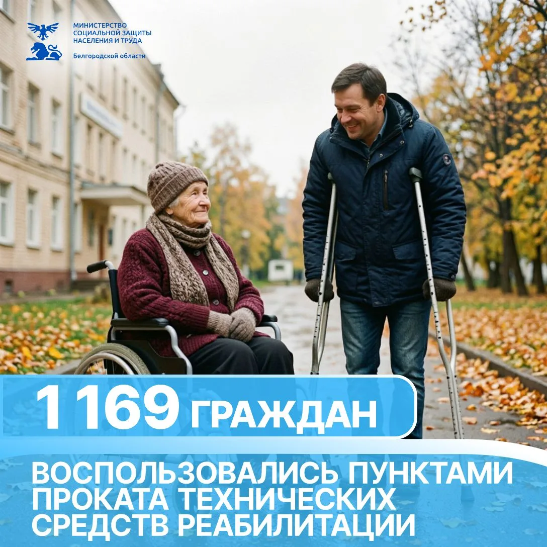 Помощь рядом — пункты проката технических средств реабилитации в Белгородской области