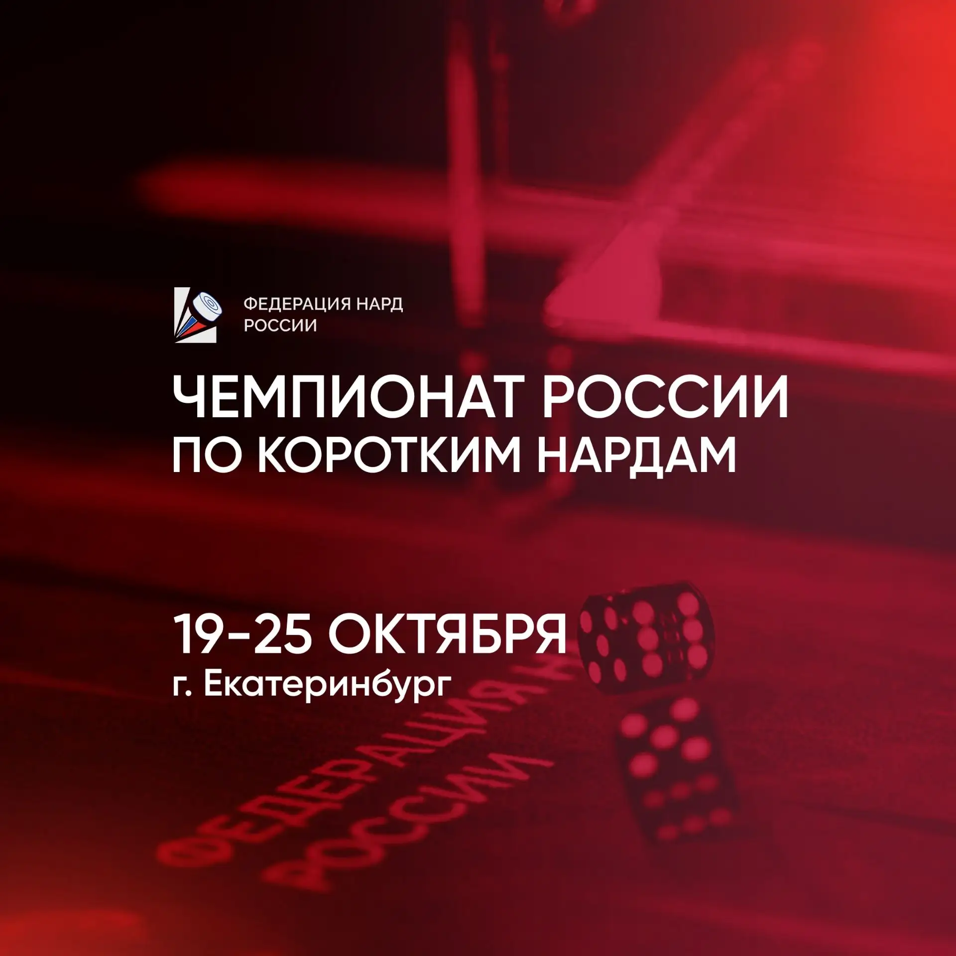 🇷🇺 Чемпионат России по коротким нардам-2026!