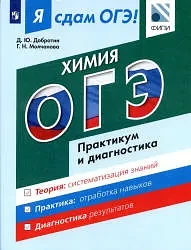 Я сдам ОГЭ! 
Химия. 
Практикум и диагностика 
Добротин Д.Ю., Молчанова Г.Н.

Модульный курс «Я сдам 