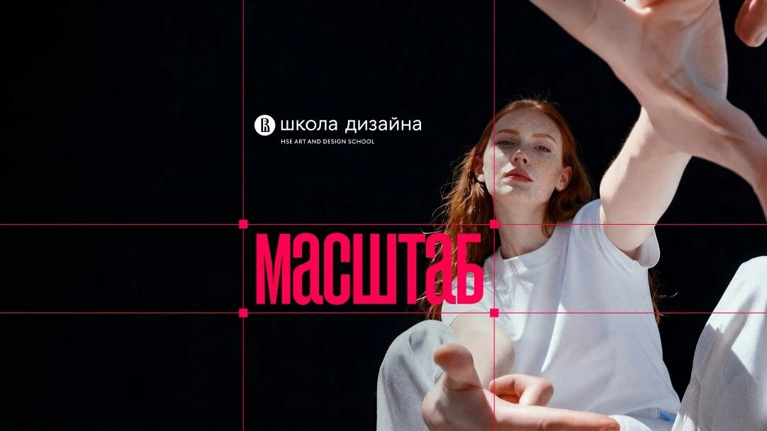МАСШТАБная конференция о дизайне и карьере от НИУ ВШЭ