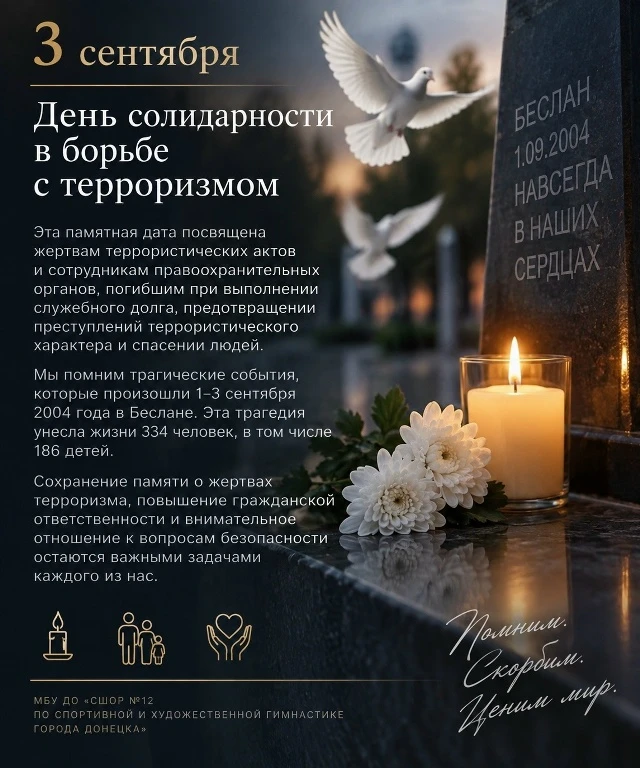 3 сентября — День солидарности в борьбе с терроризмом